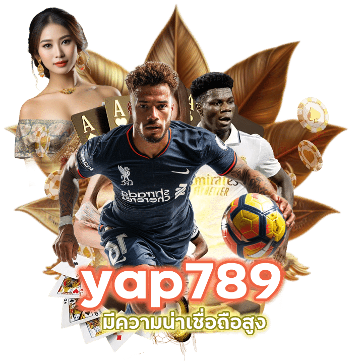 พนันบอลเว็บตรง yap789