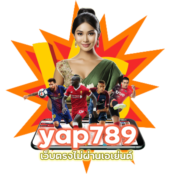 yap789 เว็บตรงไม่ผ่านเอเย่นต์