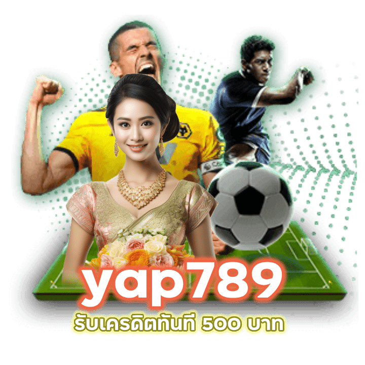 สมัคร แทงบอล yap789