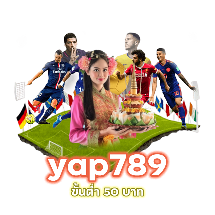 yap789 ขั้นต่ำ 50 บาท