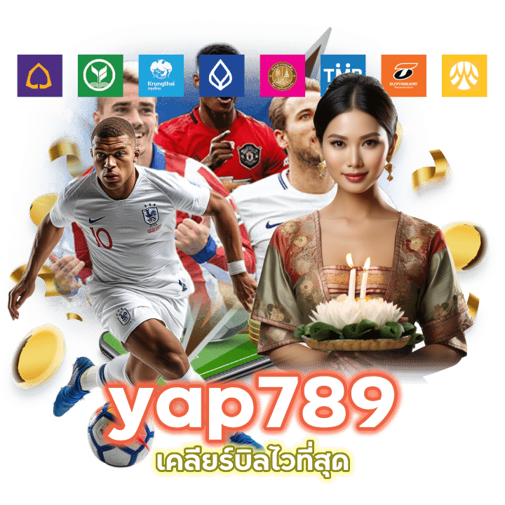 เคลียร์บิลไวที่สุด yap789