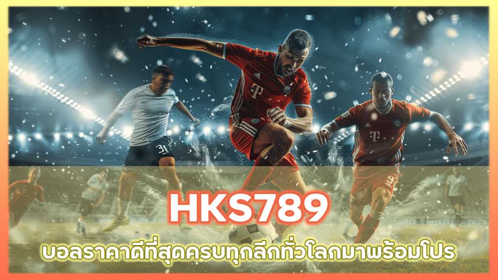 HKS789 บอลราคาดีที่สุด