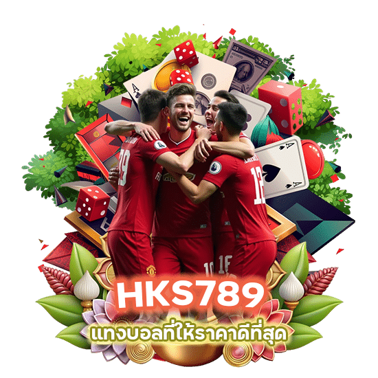 HKS789 พนันบอลชั้นนำครบทุกลีก