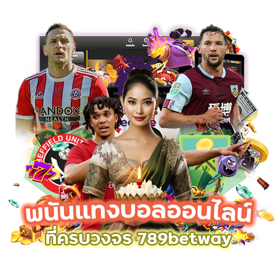 พนันแทงบอล 789betway