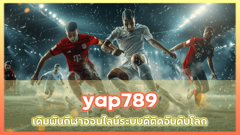 yap789 เดิมพันกีฬาออนไลน์