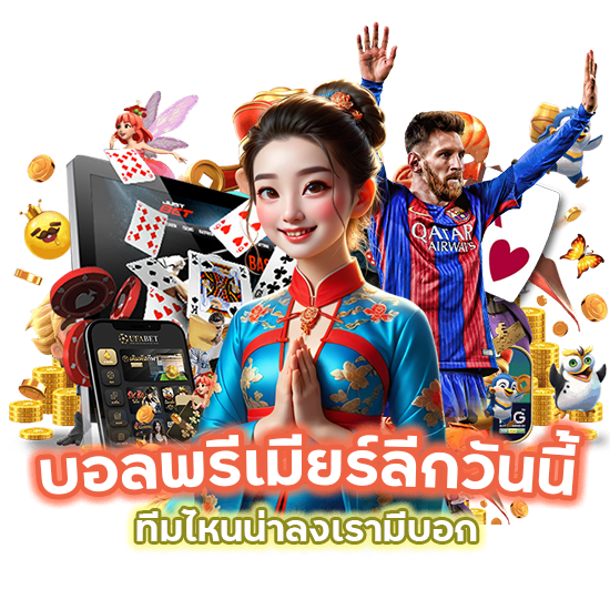 บอลพรีเมียร์ลีกวันนี้