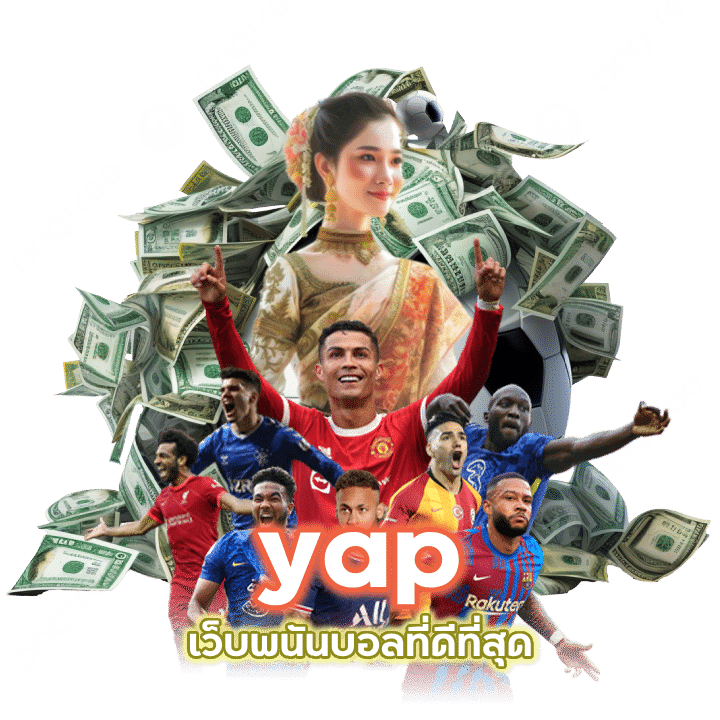 เว็บพนันบอลที่ดีที่สุด yap