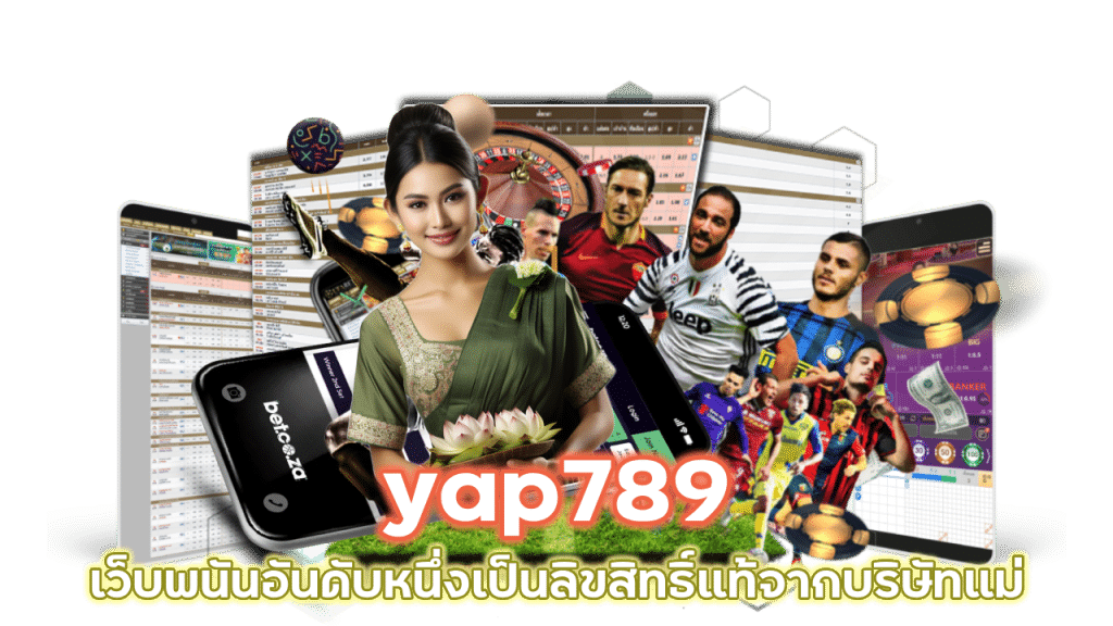 เข้าสู่เว็บของแท้ yap789