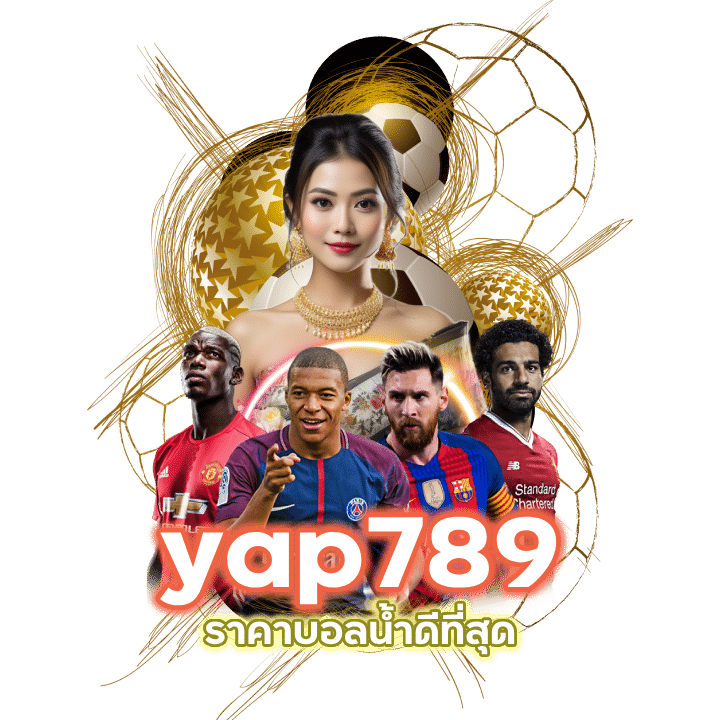 yap789 ราคาบอลน้ำดีที่สุด