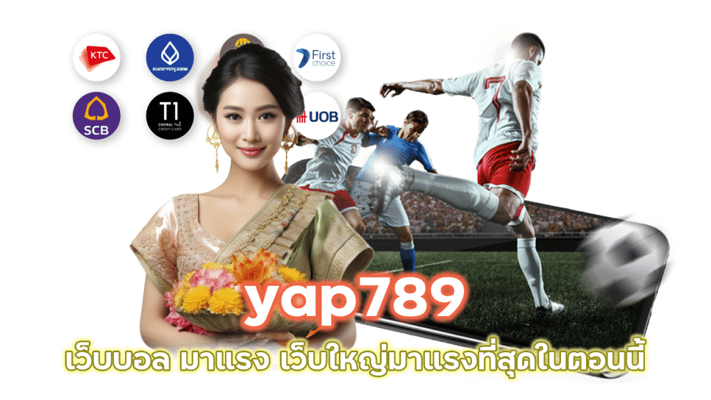 yap789 เว็บใหญ่ จ่ายจริง