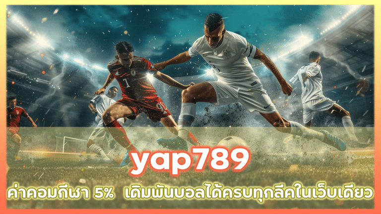 yap789 ค่าคอมกีฬา 5%