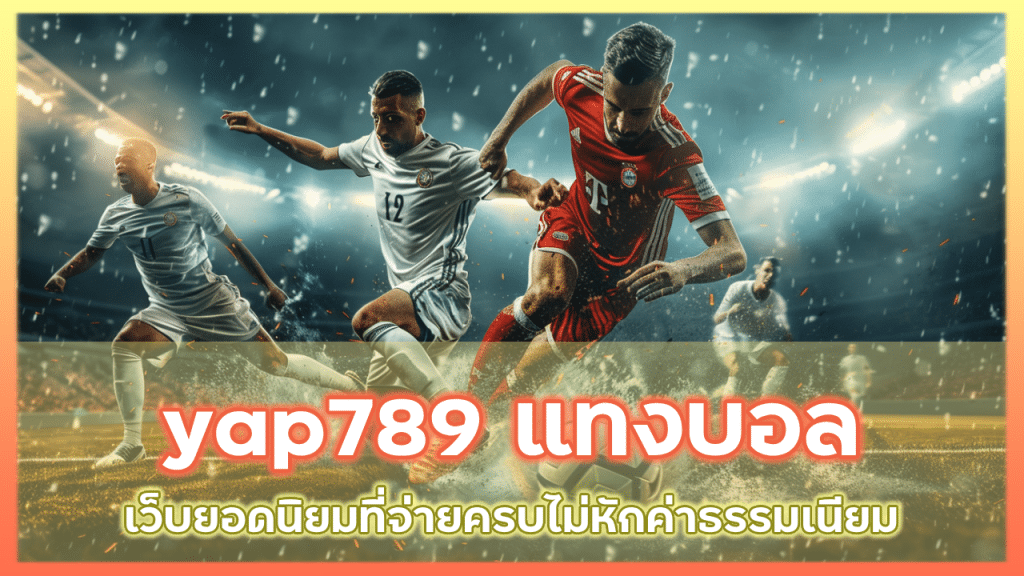 yap789 แทงบอล พรีเมียร์ลีก